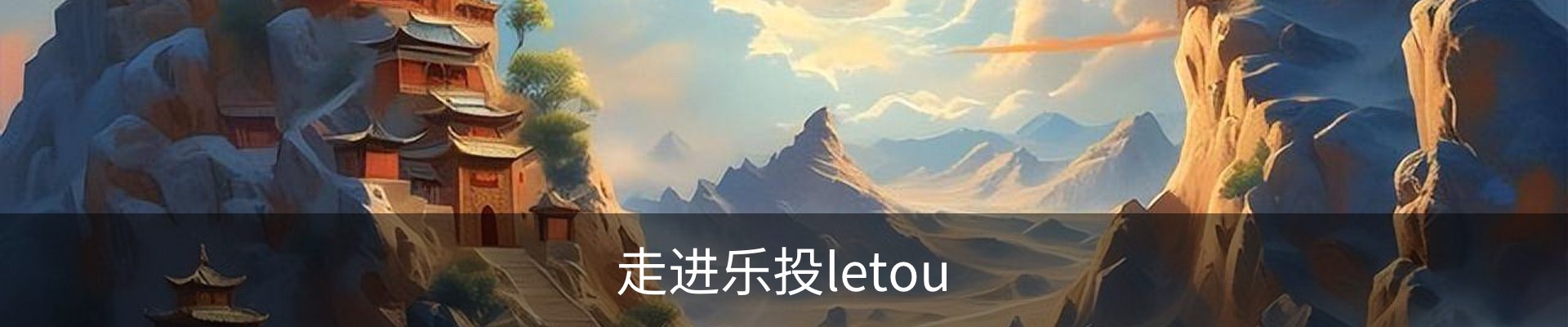 走进乐投letou
